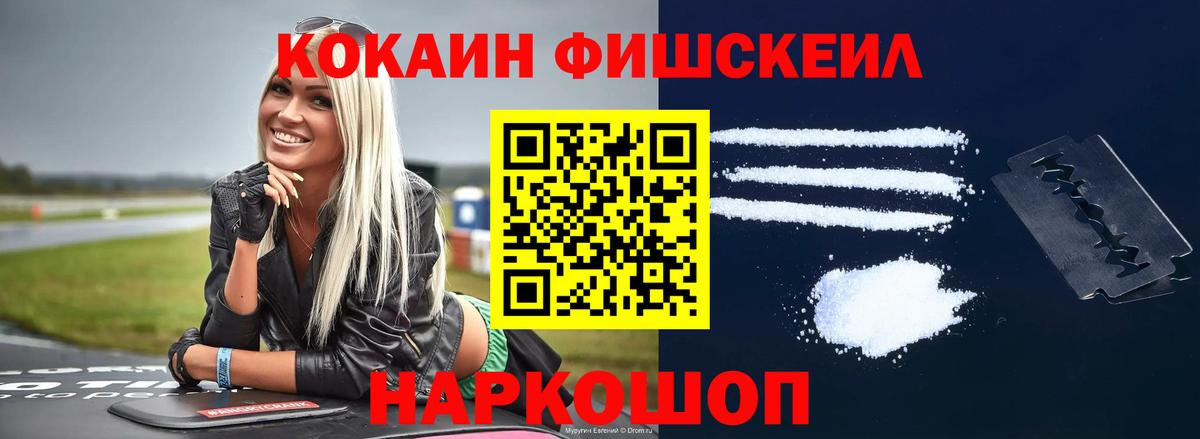 COCAIN FishScale Кириши