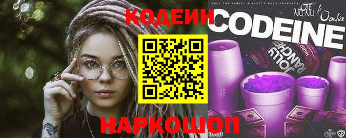 Кириши  Кодеиновый сироп Lean Purple Drank  Вход с VPN 